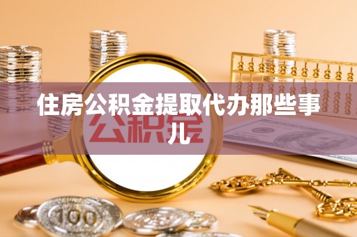 大洼住房公积金提取代办那些事儿